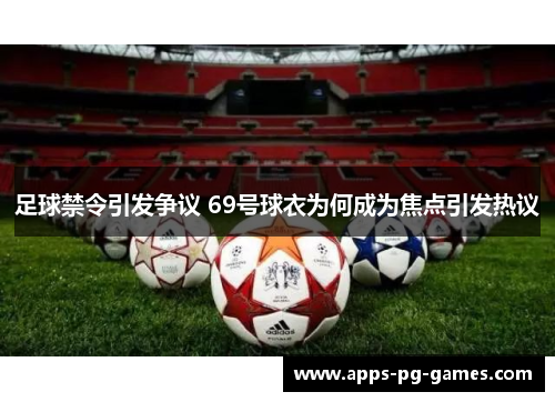 足球禁令引发争议 69号球衣为何成为焦点引发热议