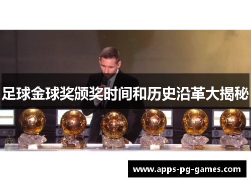 足球金球奖颁奖时间和历史沿革大揭秘 足球金球奖颁奖时间和历史沿革大揭秘
