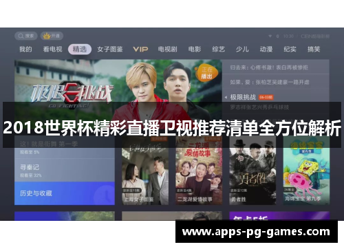 2018世界杯精彩直播卫视推荐清单全方位解析 2018世界杯精彩直播卫视推荐清单全方位解析