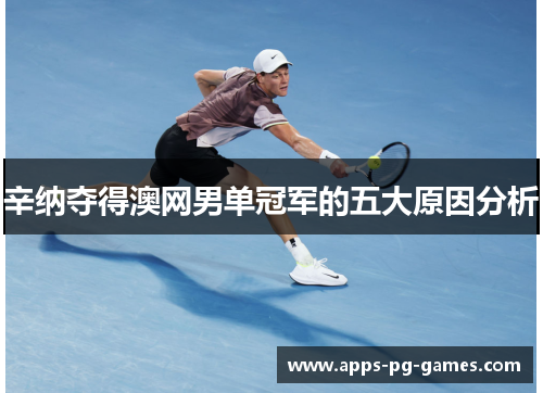 辛纳夺得澳网男单冠军的五大原因分析