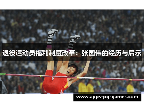 退役运动员福利制度改革：张国伟的经历与启示