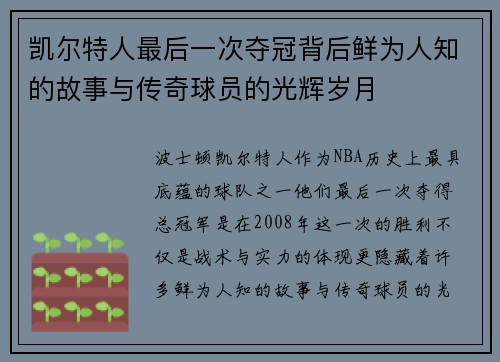 凯尔特人最后一次夺冠背后鲜为人知的故事与传奇球员的光辉岁月
