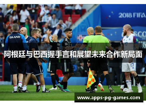 阿根廷与巴西握手言和展望未来合作新局面