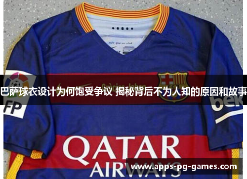 巴萨球衣设计为何饱受争议 揭秘背后不为人知的原因和故事 巴萨球衣设计为何饱受争议 揭秘背后不为人知的原因和故事