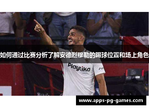 如何通过比赛分析了解安德烈穆勒的踢球位置和场上角色 如何通过比赛分析了解安德烈穆勒的踢球位置和场上角色