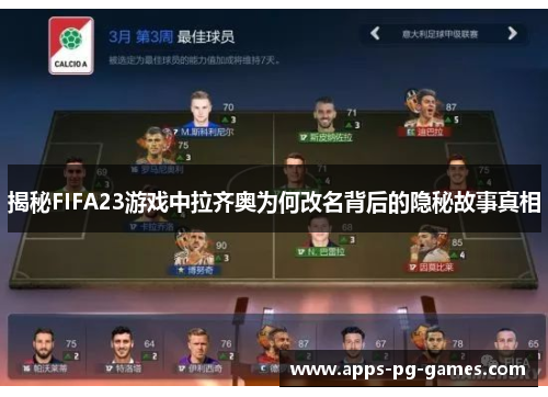 揭秘FIFA23游戏中拉齐奥为何改名背后的隐秘故事真相