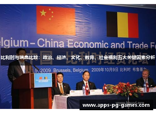 比利时与瑞典比较:政治、经济、文化、教育、社会福利五大关键因素分析 比利时与瑞典比较:政治、经济、文化、教育、社会福利五大关键因素分析