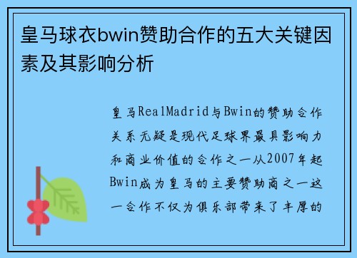 皇马球衣bwin赞助合作的五大关键因素及其影响分析 皇马球衣bwin赞助合作的五大关键因素及其影响分析