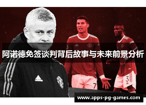 阿诺德免签谈判背后故事与未来前景分析 阿诺德免签谈判背后故事与未来前景分析