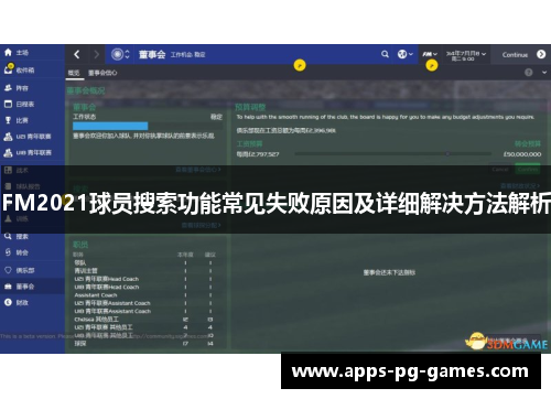 FM2021球员搜索功能常见失败原因及详细解决方法解析