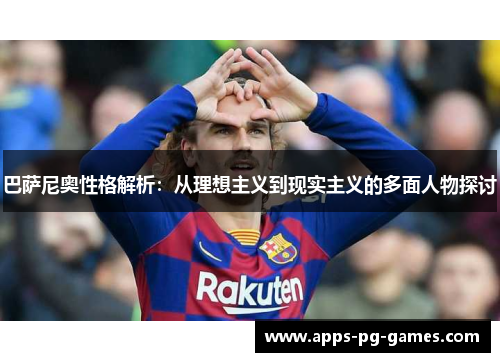 巴萨尼奥性格解析：从理想主义到现实主义的多面人物探讨
