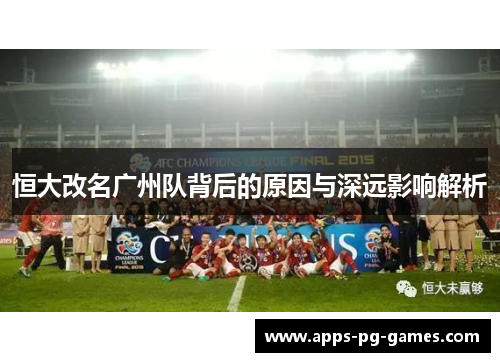 恒大改名广州队背后的原因与深远影响解析