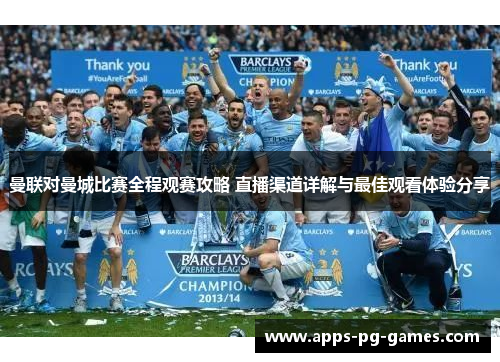 曼联对曼城比赛全程观赛攻略 直播渠道详解与最佳观看体验分享