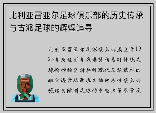 比利亚雷亚尔足球俱乐部的历史传承与古派足球的辉煌追寻 比利亚雷亚尔足球俱乐部的历史传承与古派足球的辉煌追寻