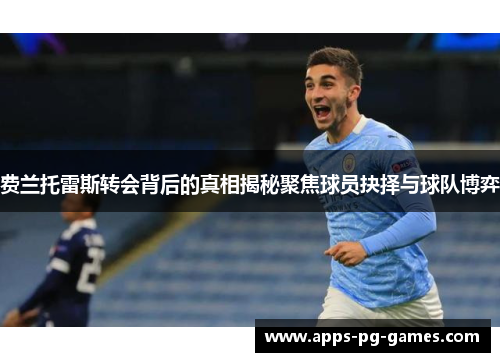 费兰托雷斯转会背后的真相揭秘聚焦球员抉择与球队博弈 费兰托雷斯转会背后的真相揭秘聚焦球员抉择与球队博弈