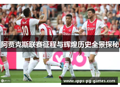 阿贾克斯联赛征程与辉煌历史全景探秘 阿贾克斯联赛征程与辉煌历史全景探秘