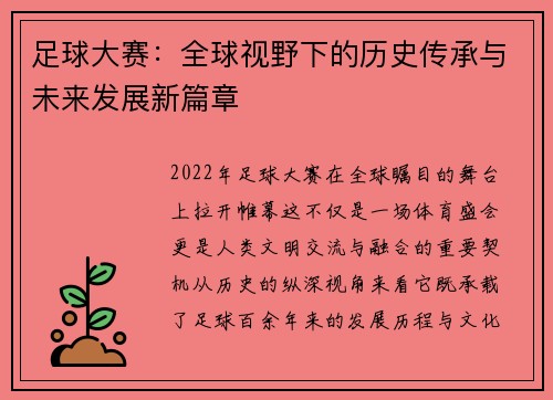 足球大赛：全球视野下的历史传承与未来发展新篇章