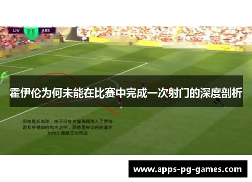 霍伊伦为何未能在比赛中完成一次射门的深度剖析 霍伊伦为何未能在比赛中完成一次射门的深度剖析