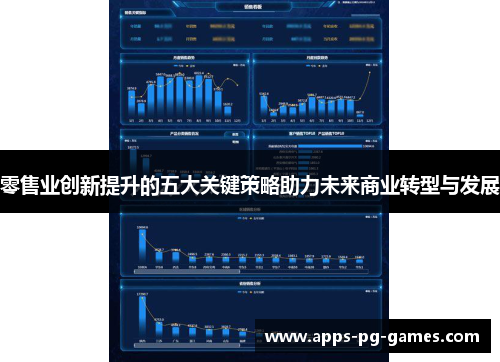 零售业创新提升的五大关键策略助力未来商业转型与发展 零售业创新提升的五大关键策略助力未来商业转型与发展