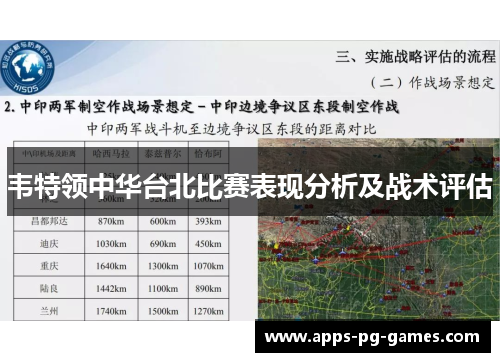 韦特领中华台北比赛表现分析及战术评估 韦特领中华台北比赛表现分析及战术评估