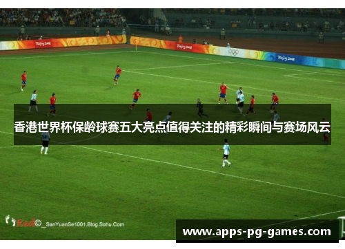 香港世界杯保龄球赛五大亮点值得关注的精彩瞬间与赛场风云 香港世界杯保龄球赛五大亮点值得关注的精彩瞬间与赛场风云