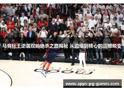 马竞标王逆袭双响绝杀之路揭秘 从边缘到核心的震撼蜕变 马竞标王逆袭双响绝杀之路揭秘 从边缘到核心的震撼蜕变