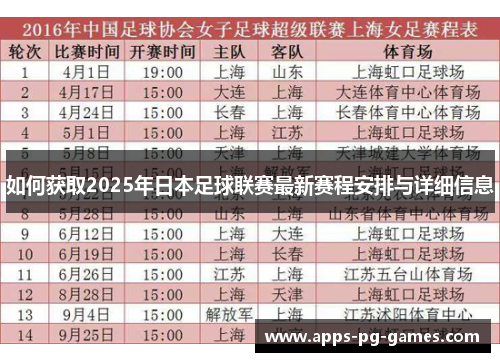 如何获取2025年日本足球联赛最新赛程安排与详细信息 如何获取2025年日本足球联赛最新赛程安排与详细信息