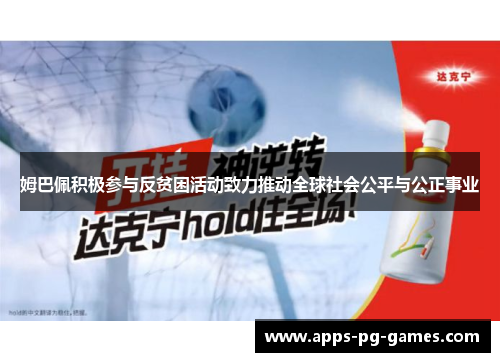 姆巴佩积极参与反贫困活动致力推动全球社会公平与公正事业