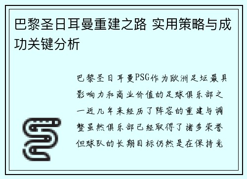 巴黎圣日耳曼重建之路 实用策略与成功关键分析 巴黎圣日耳曼重建之路 实用策略与成功关键分析