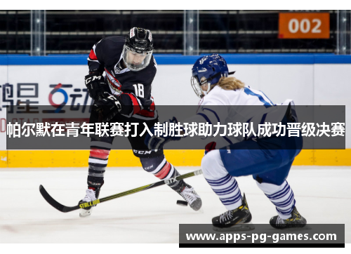 帕尔默在青年联赛打入制胜球助力球队成功晋级决赛