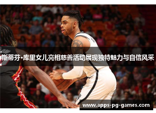 斯蒂芬·库里女儿亮相慈善活动展现独特魅力与自信风采