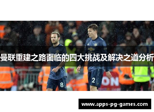 曼联重建之路面临的四大挑战及解决之道分析