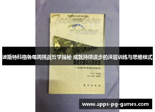 波斯特科格鲁每周挑战哲学揭秘 成就持续进步的深层训练与思维模式 波斯特科格鲁每周挑战哲学揭秘 成就持续进步的深层训练与思维模式