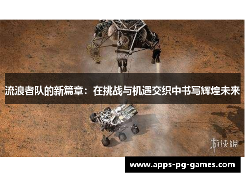 流浪者队的新篇章:在挑战与机遇交织中书写辉煌未来 流浪者队的新篇章:在挑战与机遇交织中书写辉煌未来