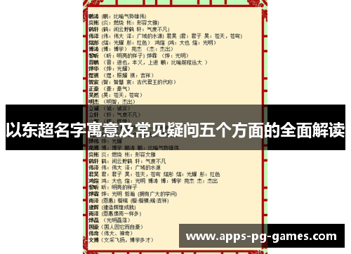 以东超名字寓意及常见疑问五个方面的全面解读 以东超名字寓意及常见疑问五个方面的全面解读