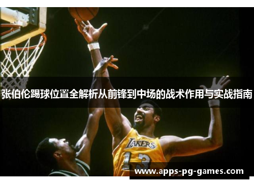 张伯伦踢球位置全解析从前锋到中场的战术作用与实战指南 张伯伦踢球位置全解析从前锋到中场的战术作用与实战指南