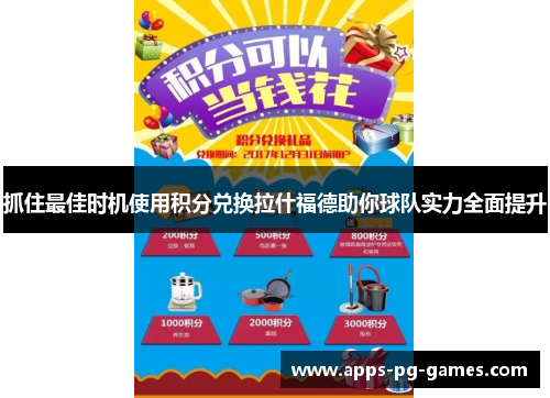 抓住最佳时机使用积分兑换拉什福德助你球队实力全面提升 抓住最佳时机使用积分兑换拉什福德助你球队实力全面提升