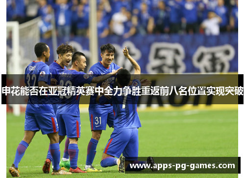 申花能否在亚冠精英赛中全力争胜重返前八名位置实现突破