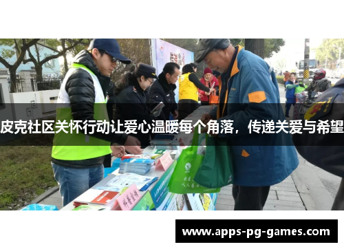 皮克社区关怀行动让爱心温暖每个角落,传递关爱与希望 皮克社区关怀行动让爱心温暖每个角落,传递关爱与希望