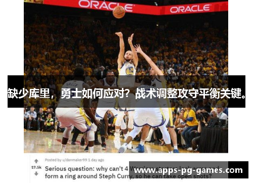 缺少库里，勇士如何应对？战术调整攻守平衡关键。