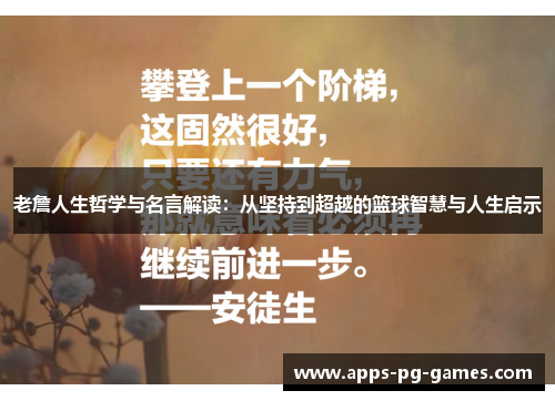 老詹人生哲学与名言解读:从坚持到超越的篮球智慧与人生启示 老詹人生哲学与名言解读:从坚持到超越的篮球智慧与人生启示