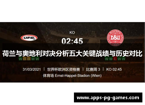 荷兰与奥地利对决分析五大关键战绩与历史对比