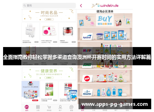 全面指南教你轻松掌握多渠道查询澳洲杯开赛时间的实用方法详解篇