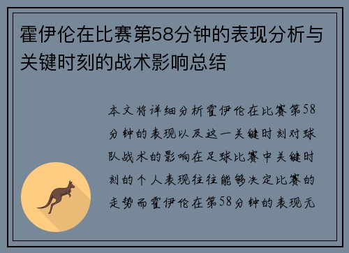 霍伊伦在比赛第58分钟的表现分析与关键时刻的战术影响总结