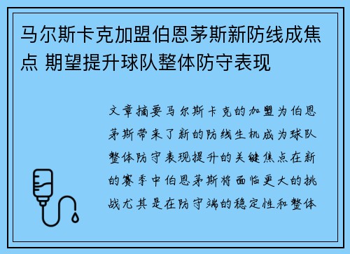 马尔斯卡克加盟伯恩茅斯新防线成焦点 期望提升球队整体防守表现 马尔斯卡克加盟伯恩茅斯新防线成焦点 期望提升球队整体防守表现