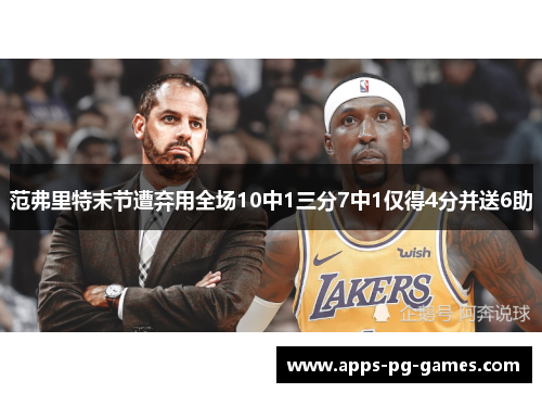 范弗里特末节遭弃用全场10中1三分7中1仅得4分并送6助 范弗里特末节遭弃用全场10中1三分7中1仅得4分并送6助