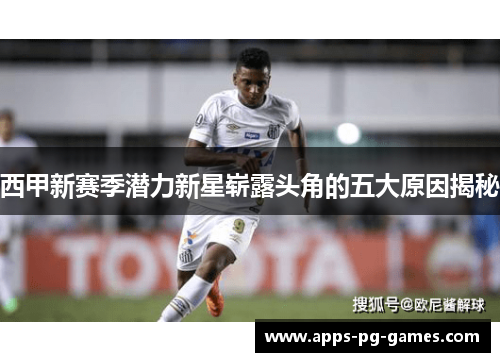 西甲新赛季潜力新星崭露头角的五大原因揭秘 西甲新赛季潜力新星崭露头角的五大原因揭秘