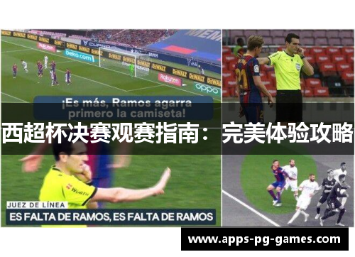 西超杯决赛观赛指南：完美体验攻略