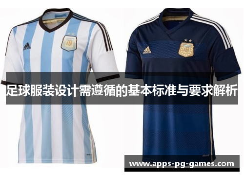 足球服装设计需遵循的基本标准与要求解析