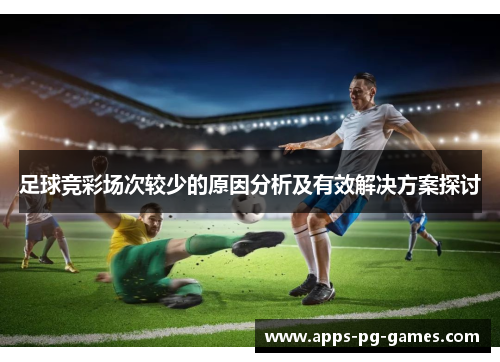 足球竞彩场次较少的原因分析及有效解决方案探讨